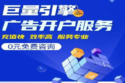 信息流广告开户流程与注意事项